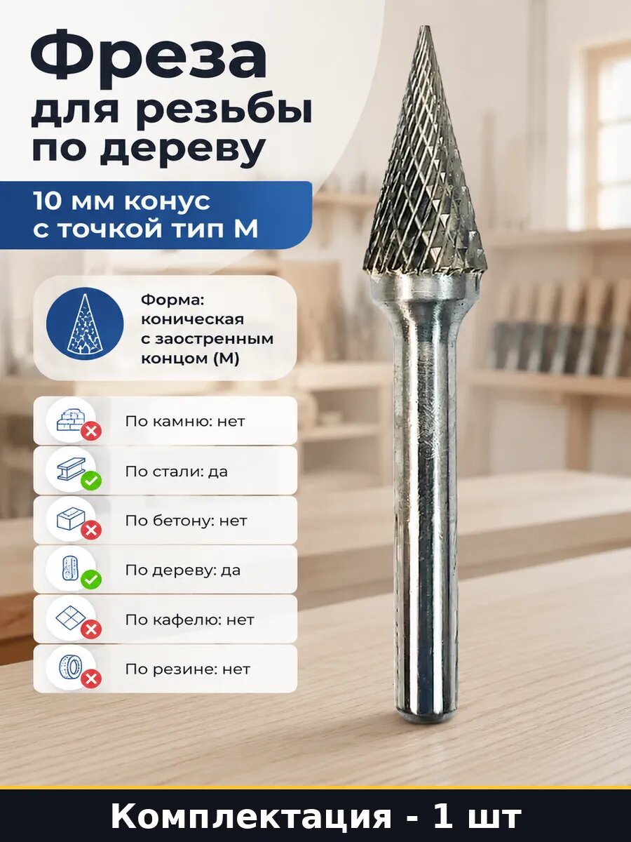 Фреза для резьбы по дереву 10 мм конус с точкой тип М