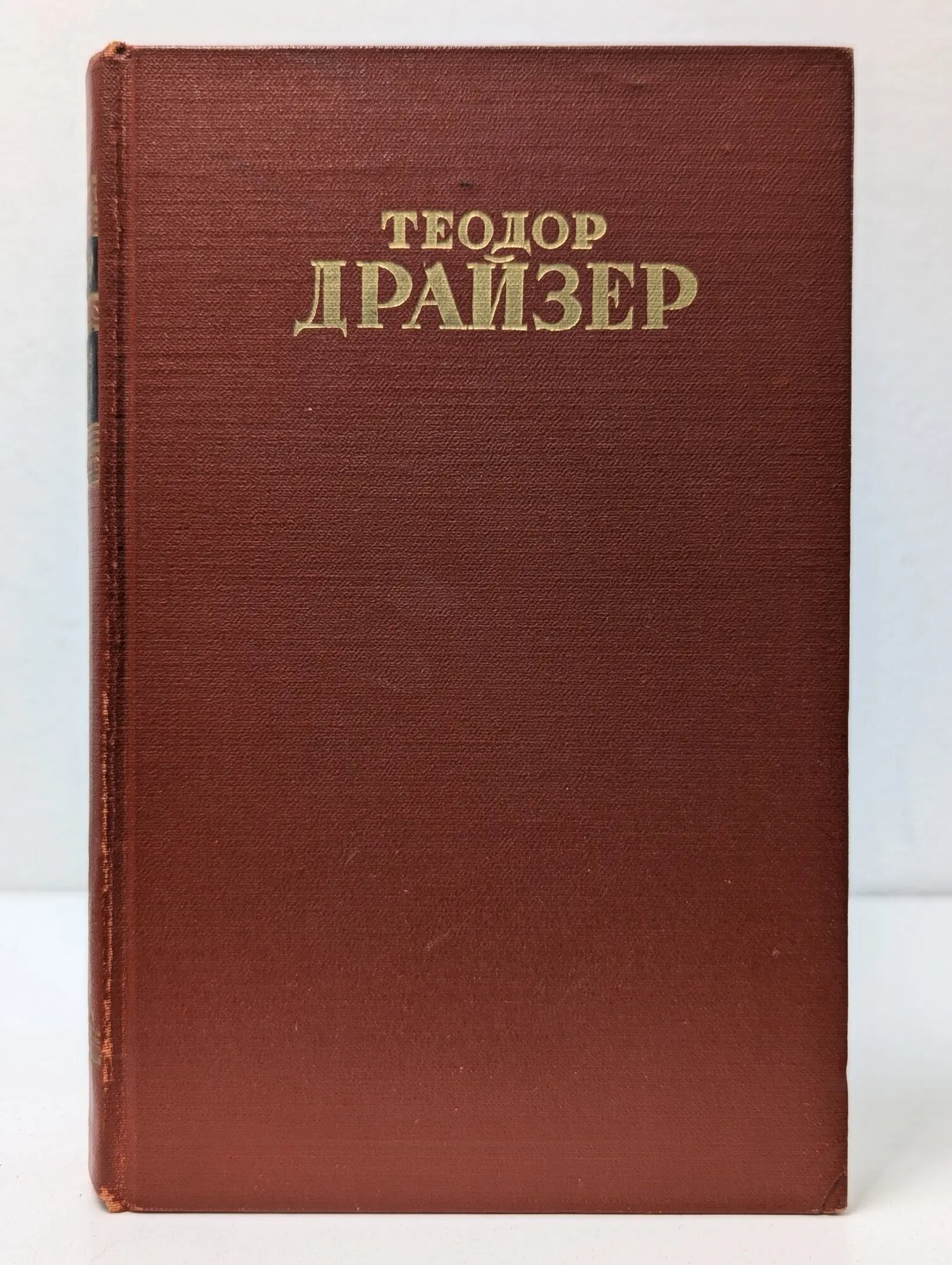 Теодор Драйзер. Собрание сочинений в 12 томах. Том 6. Гений Драйзер Теодор 1952