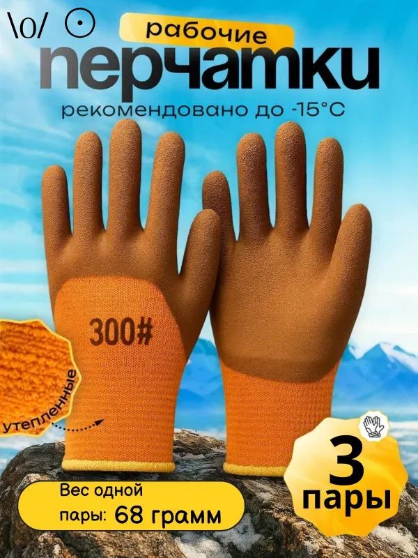 Перчатки рабочие зимние 3 пары