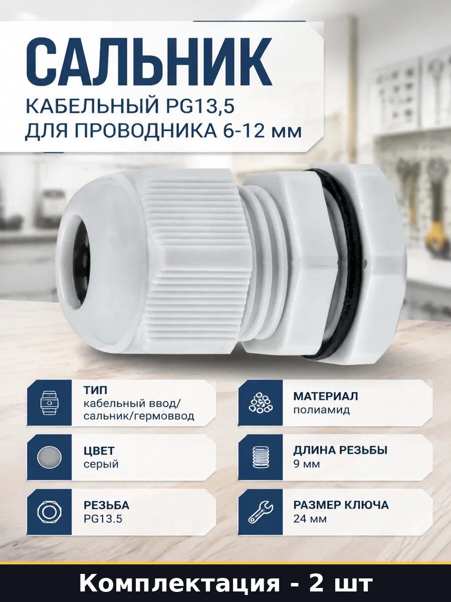 Сальник кабельный PG13,5 для проводника 6-12 мм 2 шт