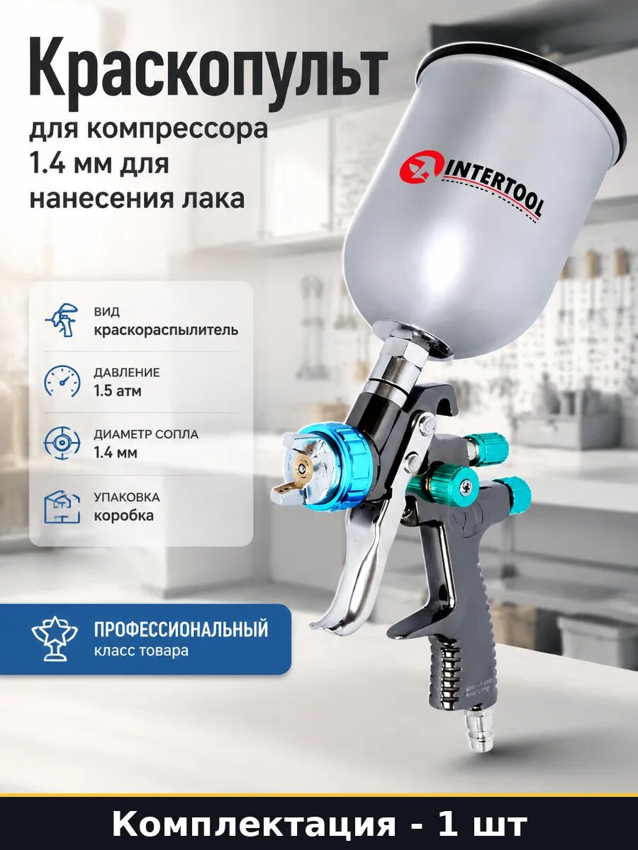 Краскопульт для компрессора 1.4 мм для нанесения лака