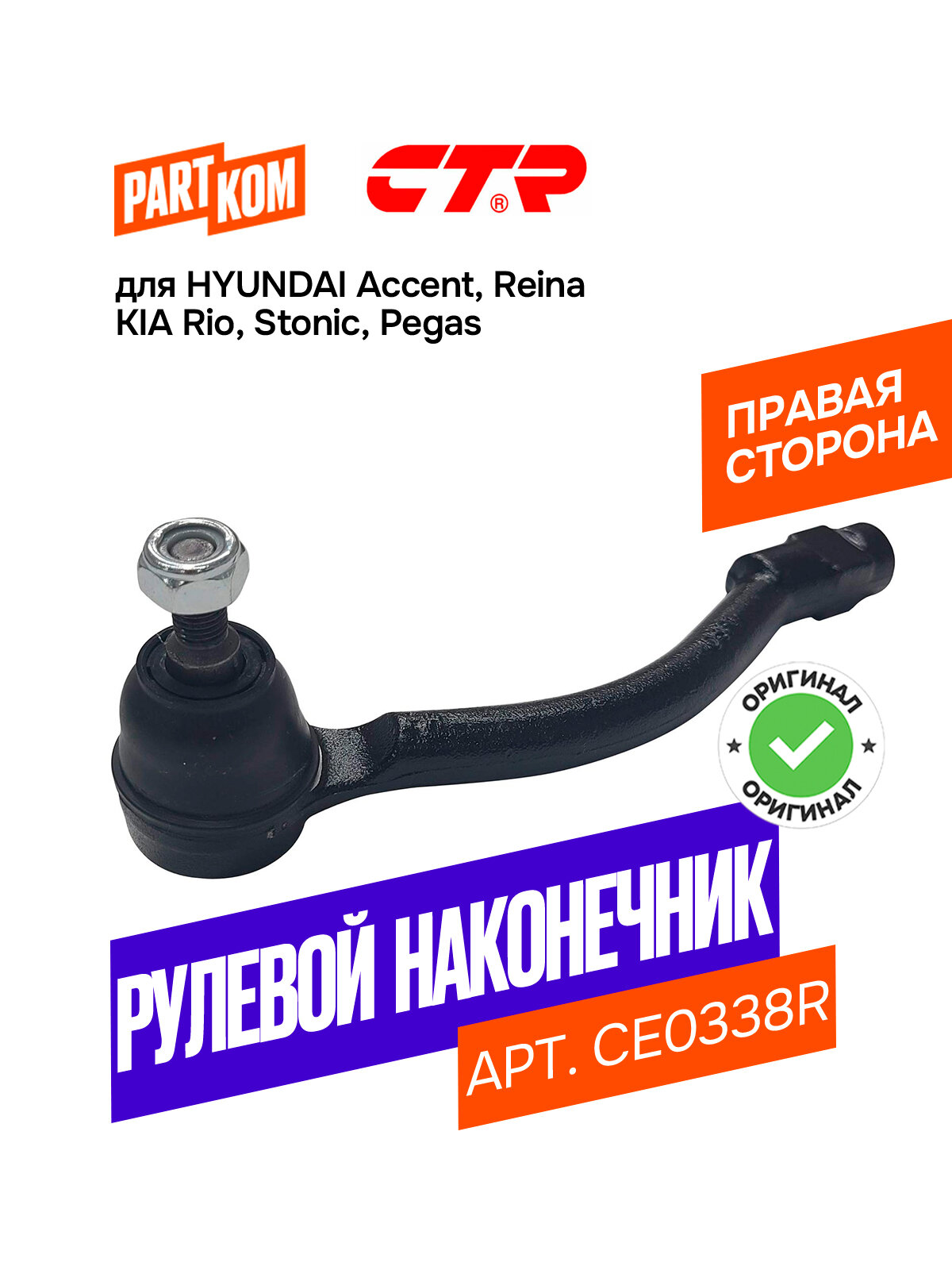 Наконечник рулевой тяги правый CTR CE0338R для а/м KIA Rio, HYUNDAI Accent / Хендай Акцент, Киа Рио