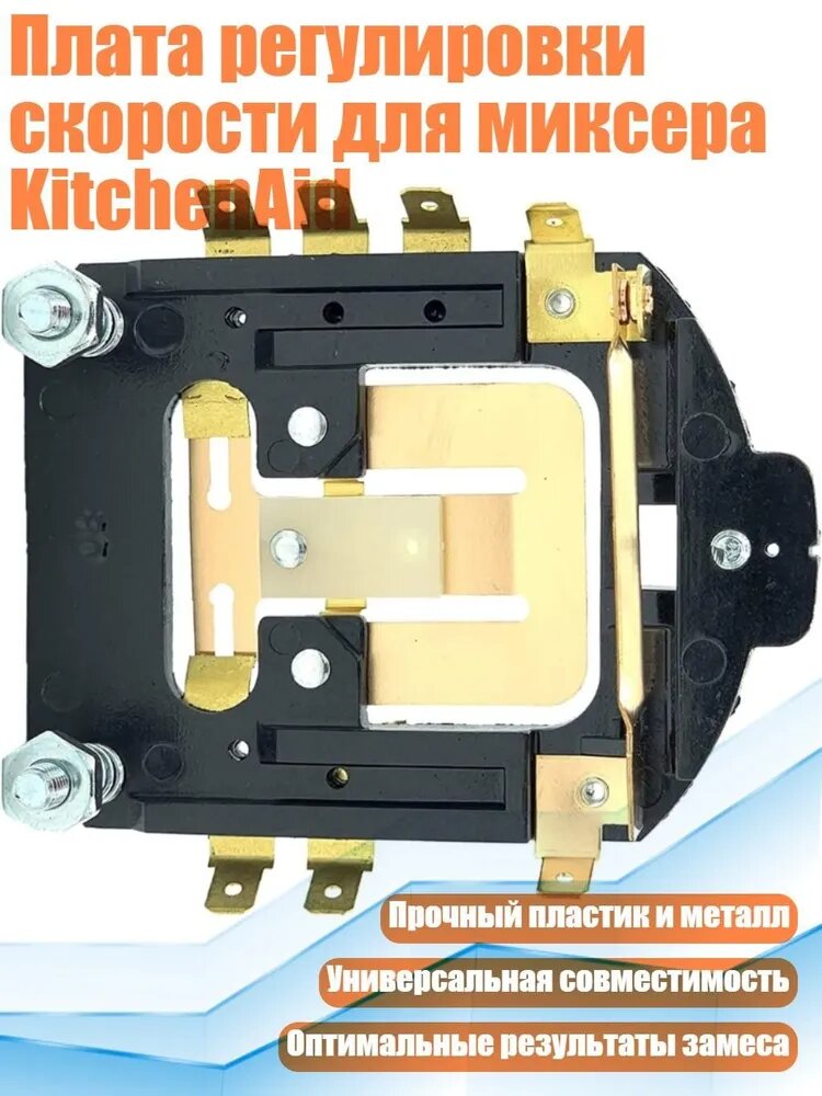 Плата регулировки скорости для миксера KitchenAid