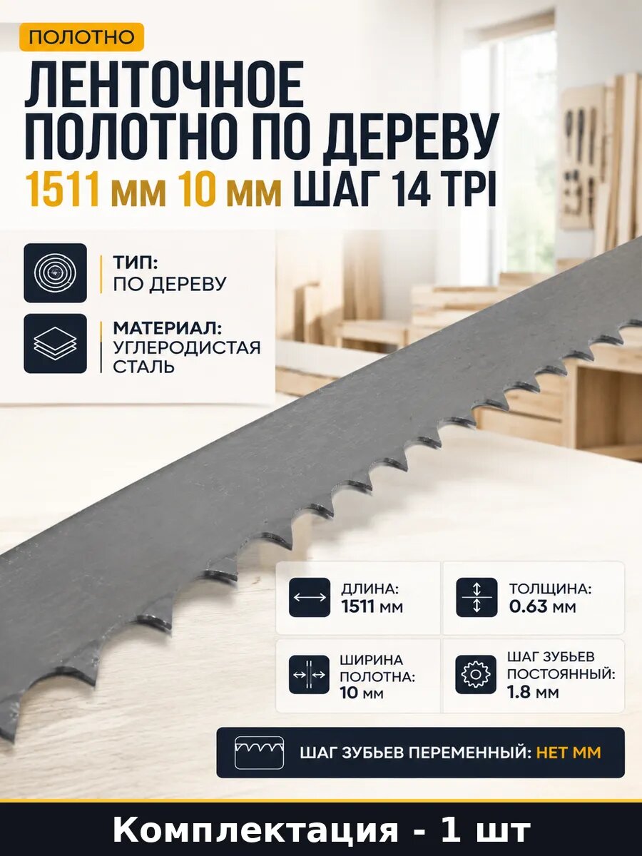 Ленточное полотно по дереву 1511 мм 10 мм шаг 14 tpi