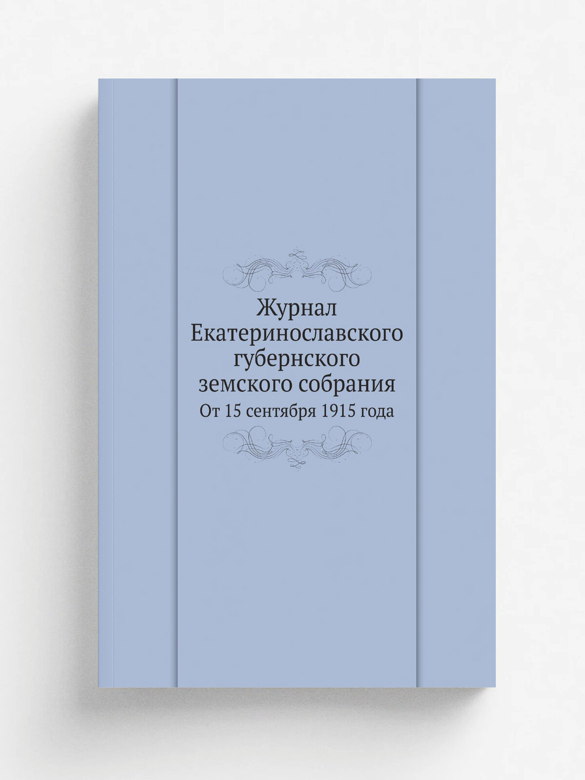 Журнал Екатеринославского губернского земского собрания. От 15 сентября 1915 года