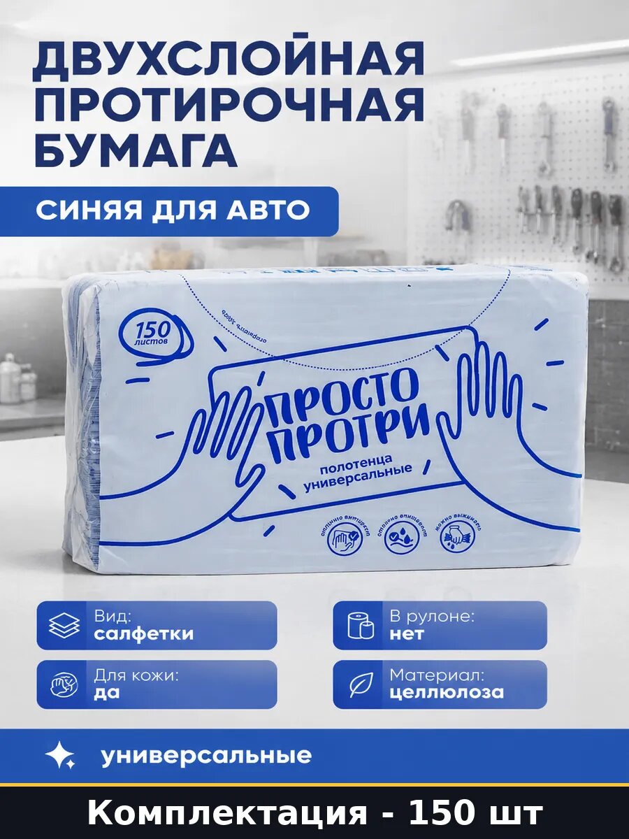 Двухслойная протирочная бумага синяя для авто 150 шт