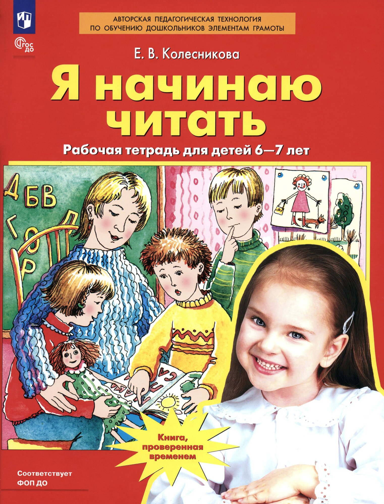 Я начинаю читать. Рабочая тетрадь для детей 6-7 лет. ФГОС до