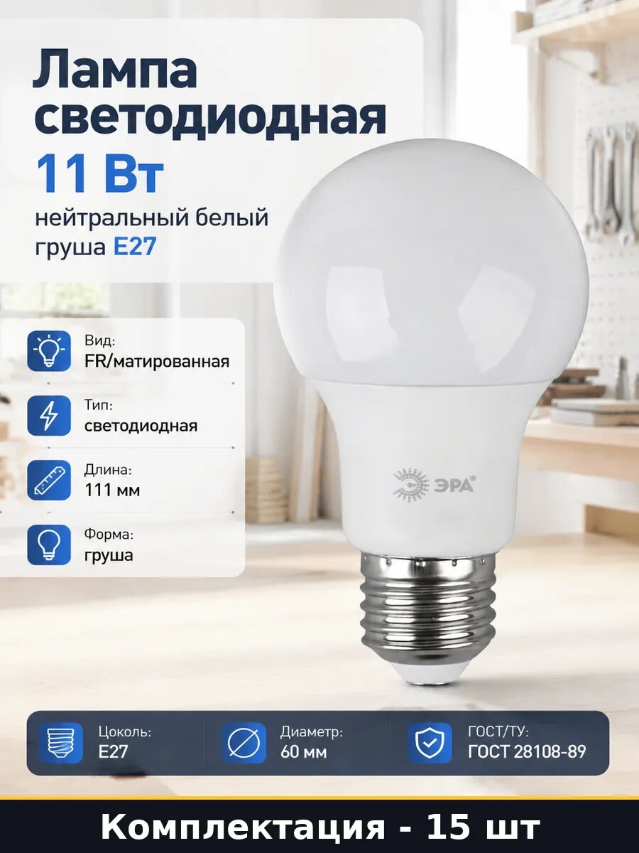 Светодиодная лампа E27 11w естественный белый 111мм 15 штук