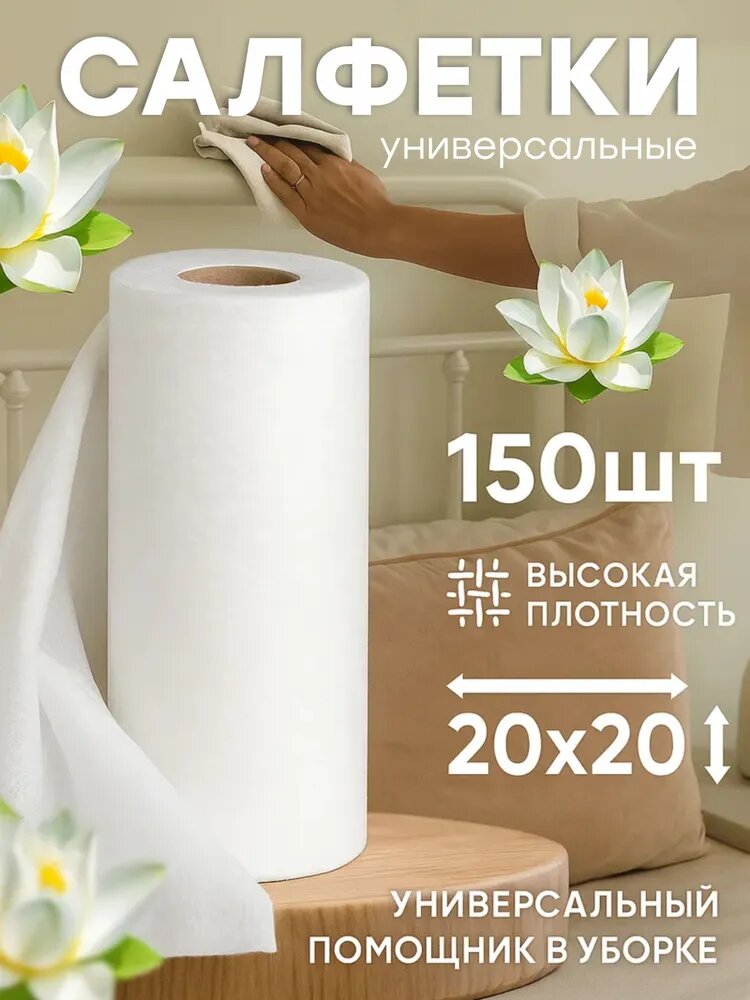 Салфетки для уборки салфетки, Белый, 20х20 см, 150 шт.