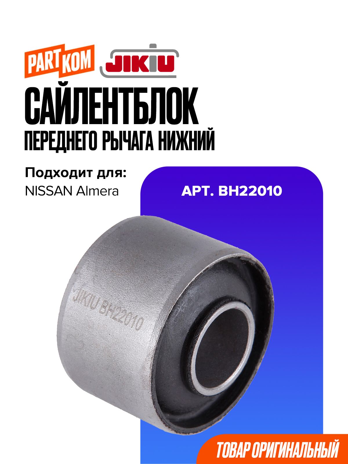 Сайлентблок переднего рычага нижний JIKIU BH22010 для NISSAN Almera / Ниссан Альмера