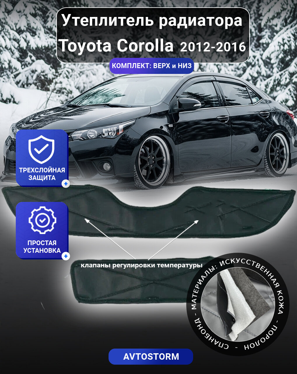 Утеплитель радиатора для автомобиля Toyota Corolla 150 2006-2012 - Тойота Королла 150