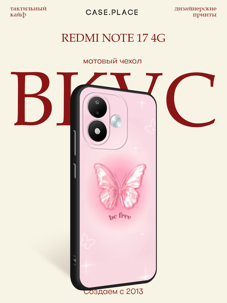 Черный матовый чехол на Xiaomi Redmi Note 17 4G / Сяоми Редми Нот 17 4G с принтом Be free butterfly 1