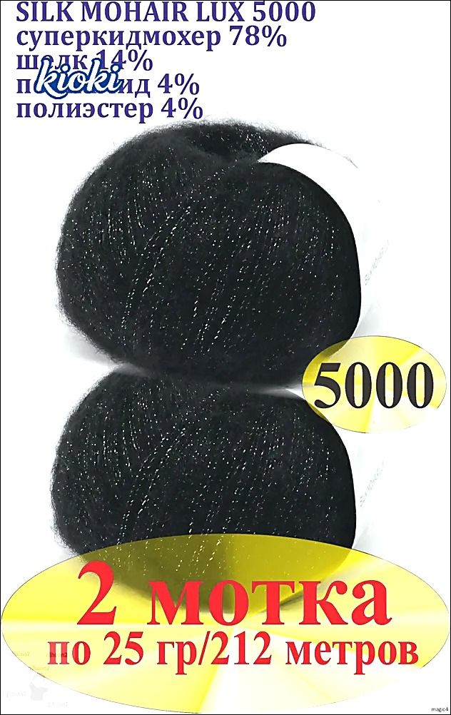 Пряжа Lana Gatto Silk Mohair Lux 2 мотка / Лана Гатто Силк Мохер Люкс 25гр/212м Цвет 5000