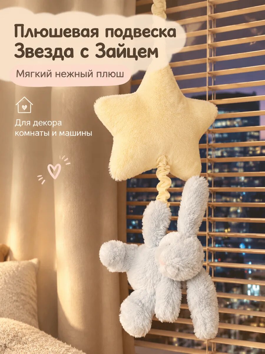 Музыкальный кролик с подвеской-звездой