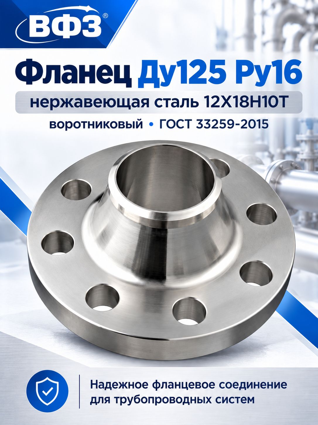 Фланец Ду125 Ру16 нержавеющая сталь 12Х18Н10Т воротниковый ГОСТ 33259-2015 ВФЗ