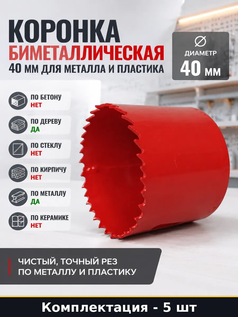 Коронка биметаллическая 40мм глубина 38мм М42 для дрели 5 шт