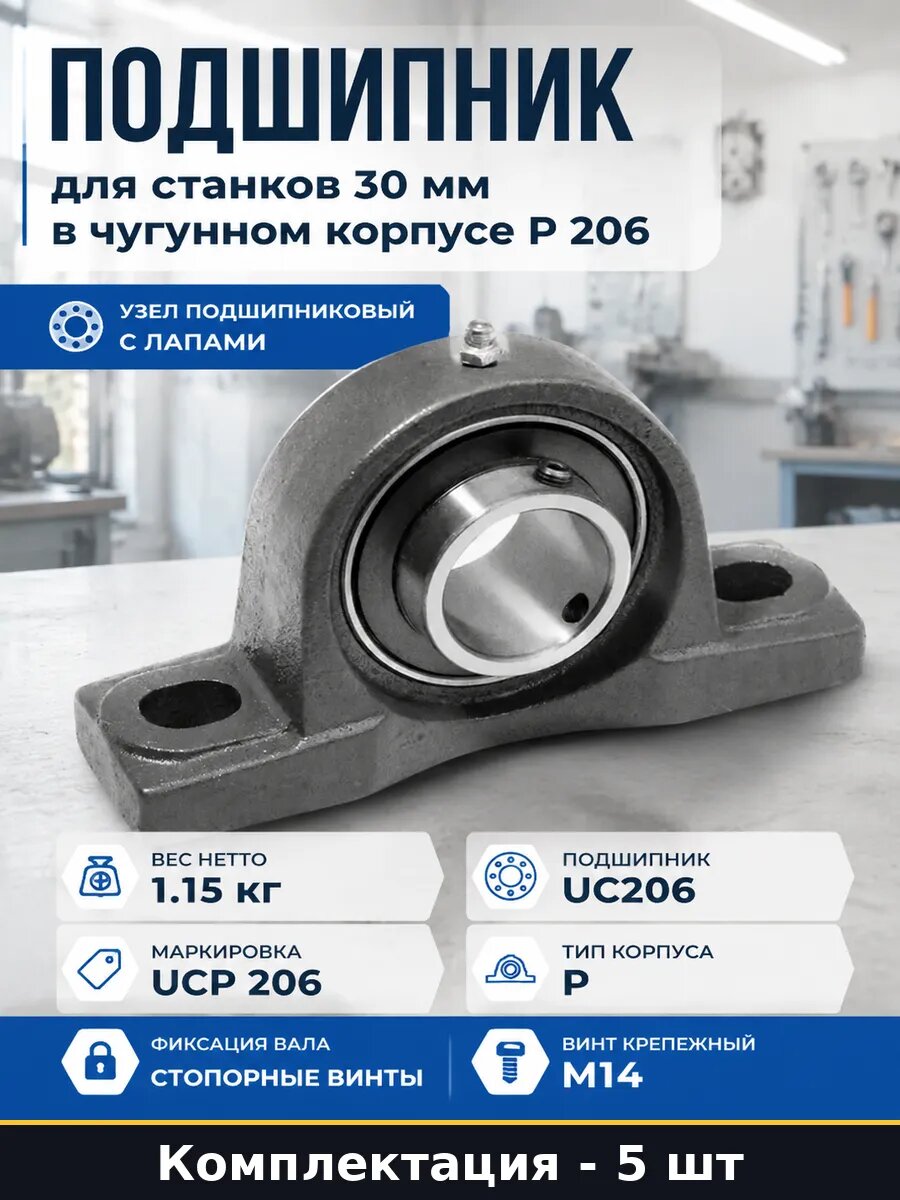 Подшипник UC206 в корпусе P 30мм со стопорными винтами 5 шт