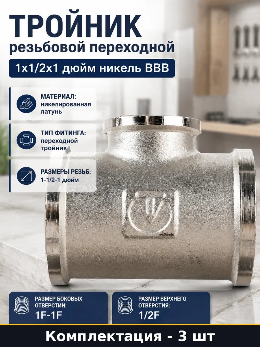 Тройник никелированный 1х1/2х1 дюйм внутренняя резьба 3 шт