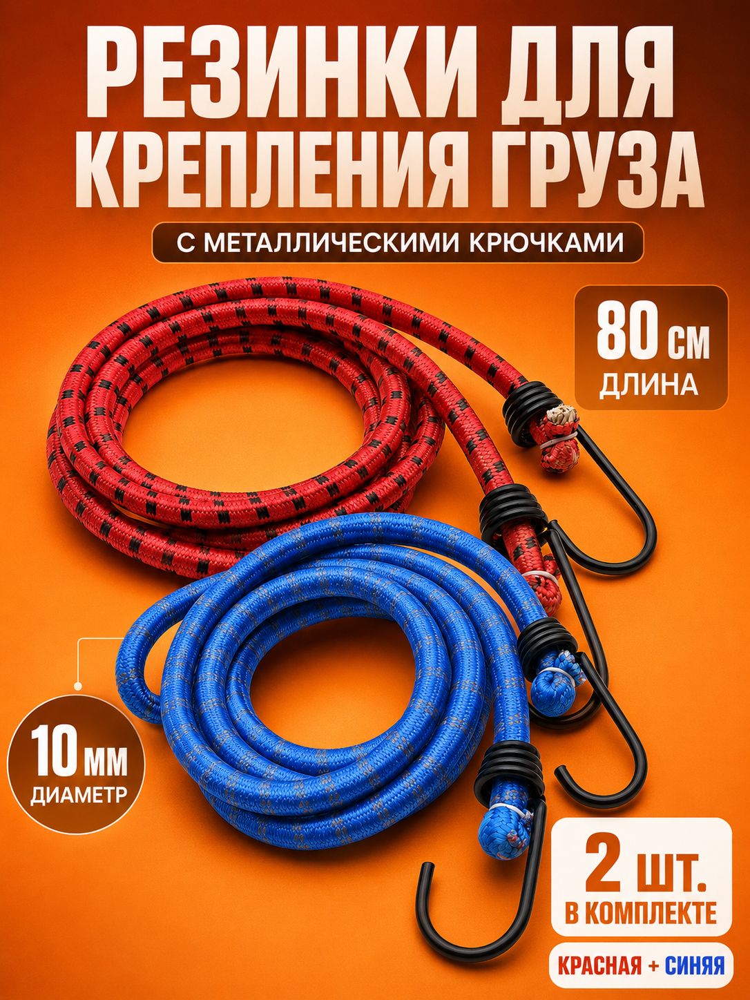 Резинки для крепления груза 80 см, 2 шт, эластичный шнур с крючками для авто мото велосипеда туризма