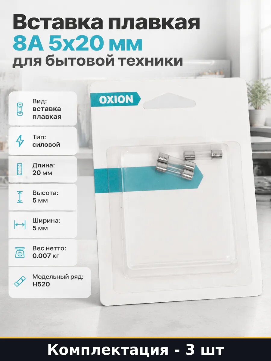 Вставка плавкая 8А 5x20 мм для бытовой техники 3 штуки