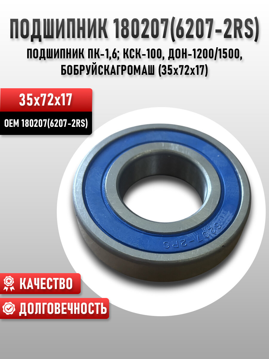 180207 (6207-2RS) подшипник ПК-1,6; КСК-100, Дон-1200/1500, бобруйскагромаш