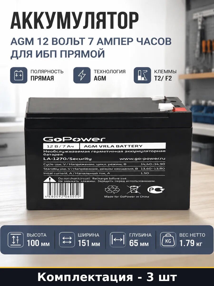 АКБ 12V 7Ah 1.79 кг комплект 3 шт для систем безопасности