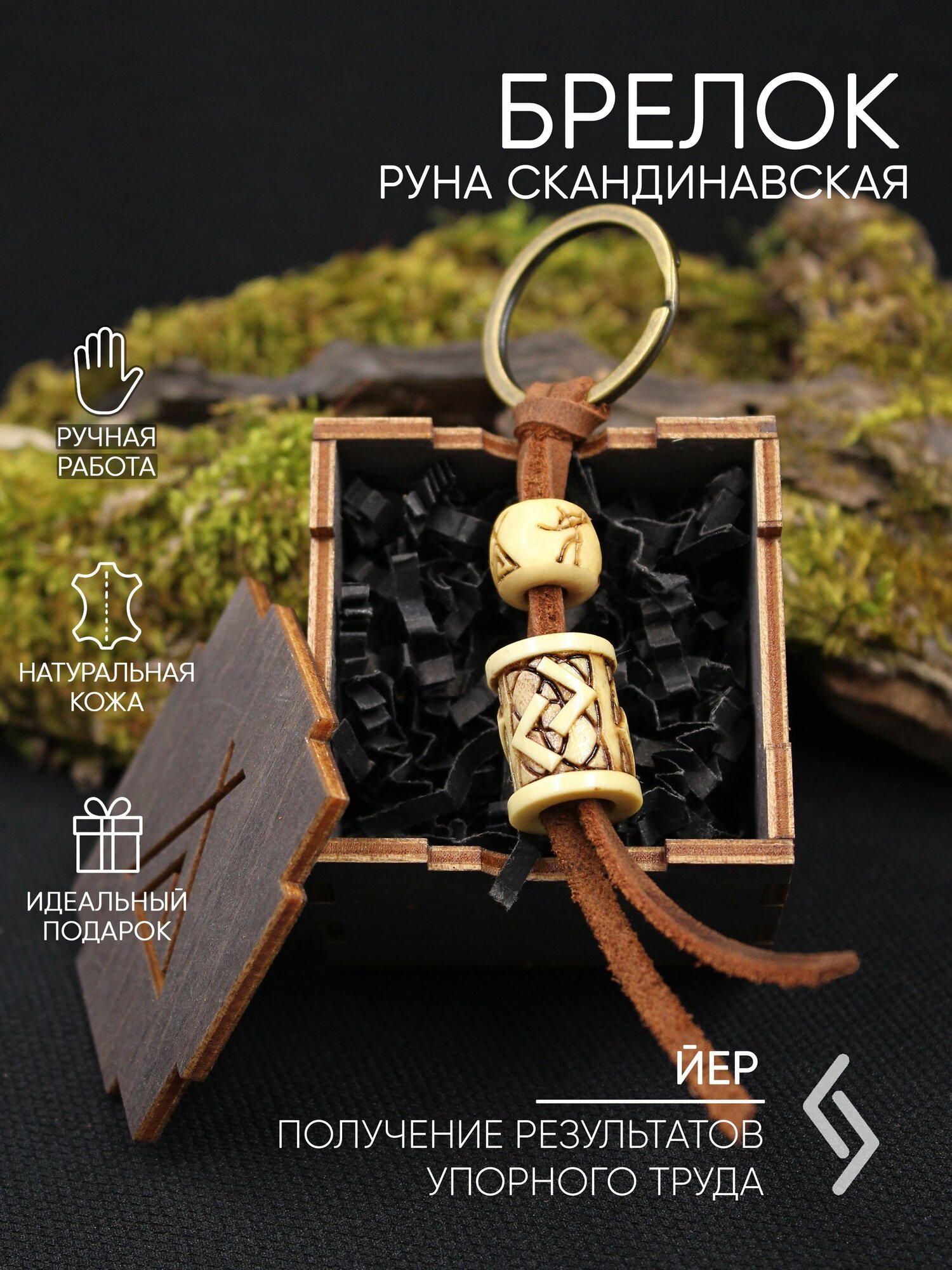 Руна Йер, брелок, цвет под кость, с узором, в деревянной коробке, ручная работа