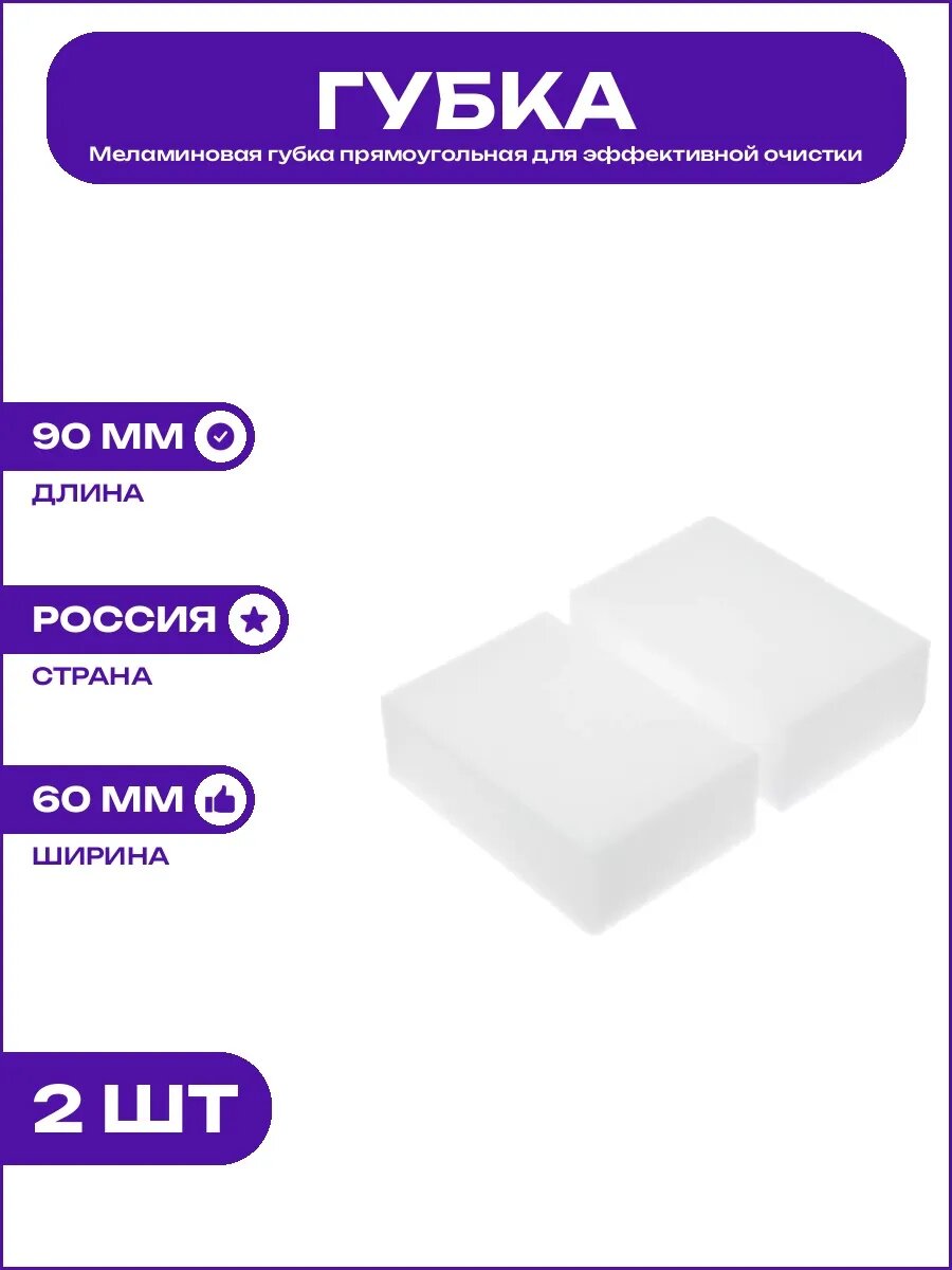 Хозяйственная меламиновая губка для удаления пятен и грязи