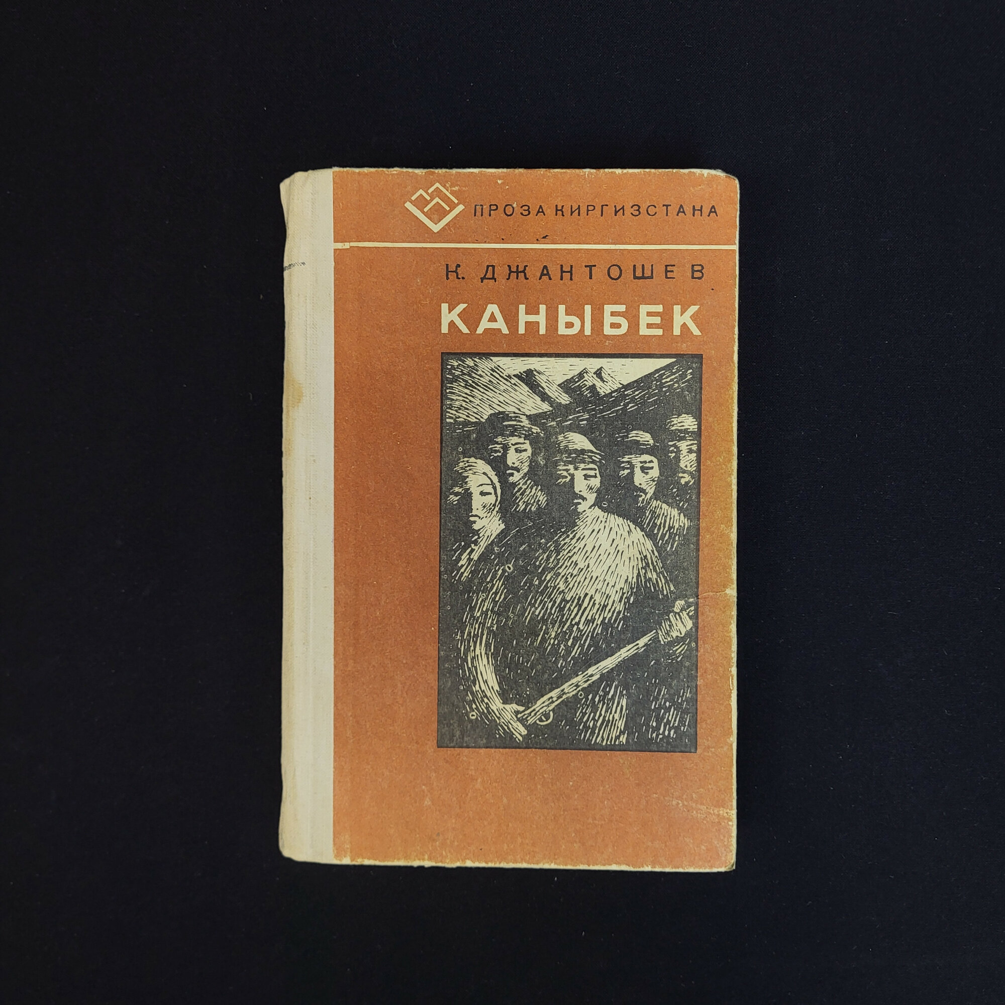 Касымалы Джантошев. Каныбек. Книга СССР, роман