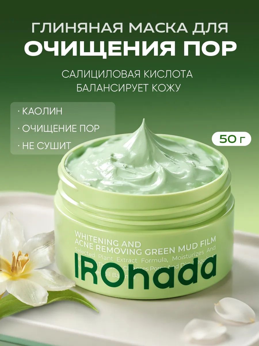 IRohada Маска для лица глиняная очищающая с каолином и салициловой кислотой