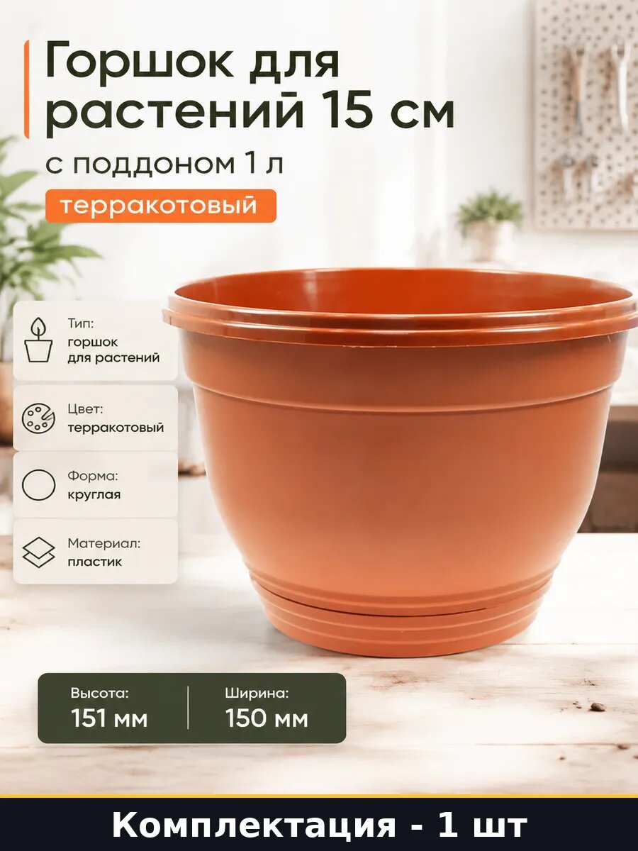 Горшок для растений 15 см с поддоном 1 л терракотовый