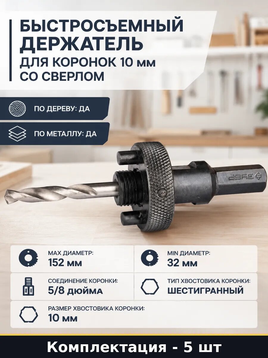Державка для биметаллических коронок 10 мм набор, 5/8 дюйма, с центрирующим сверлом, по металлу и дереву, 5 шт