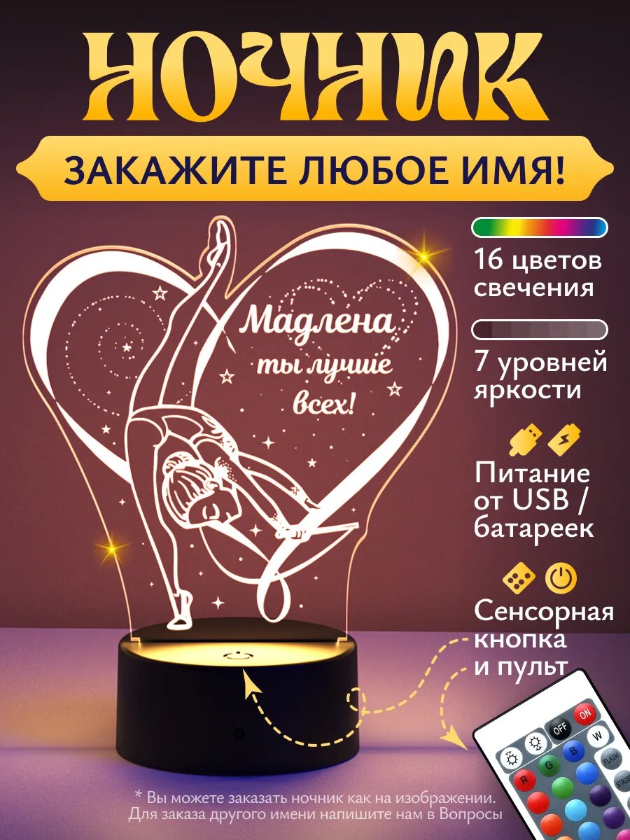 Ночник «Мадлена - гимнастка Лучше всех!»