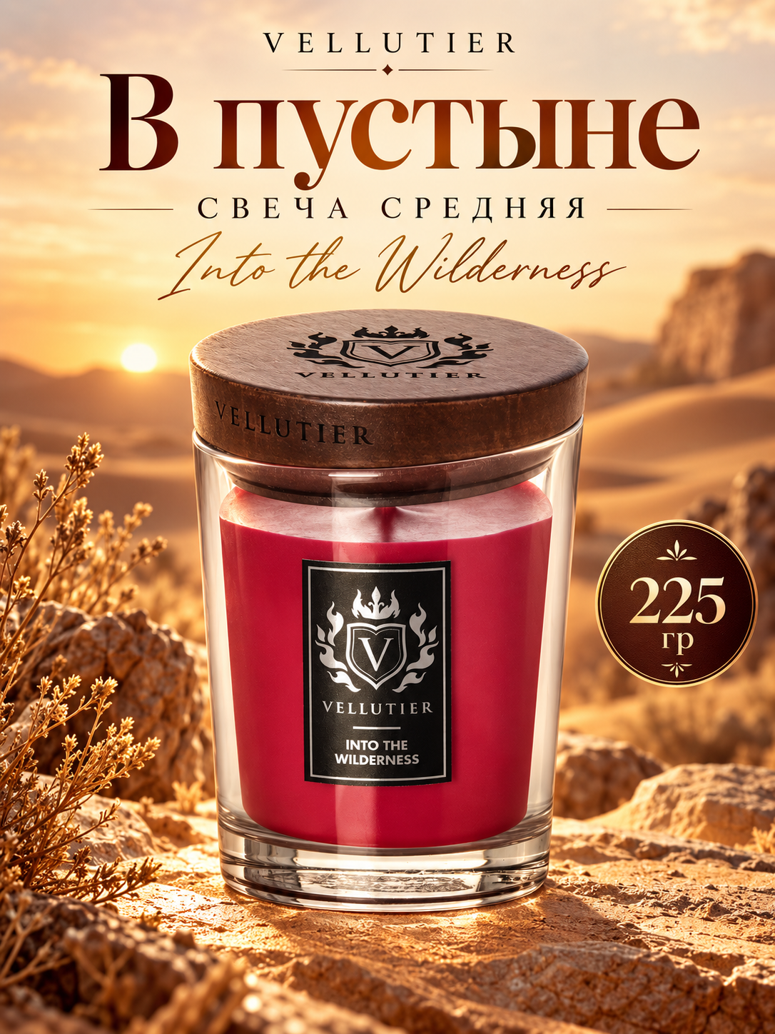 Vellutier / Свеча средняя В пустыне 225гр / Into the Wilderness