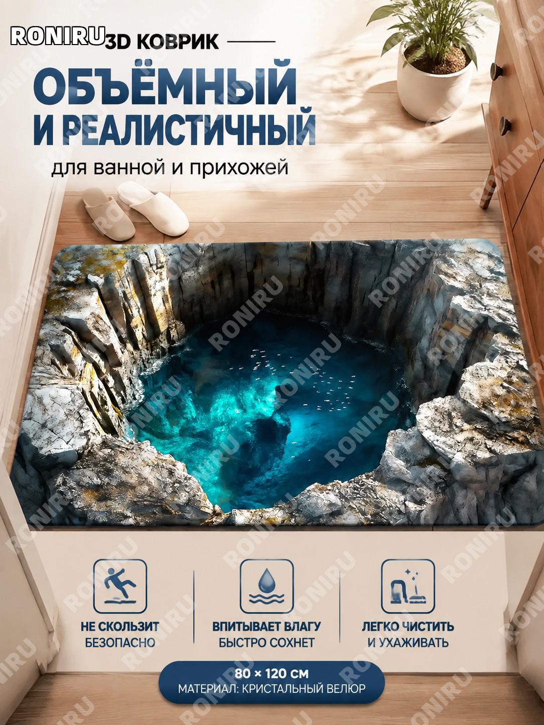 Коврик для ванной 3D визуальный ZY-3D视觉-4 80×120 см, хрустальный ворс, напольный коврик декор для дома у двери
