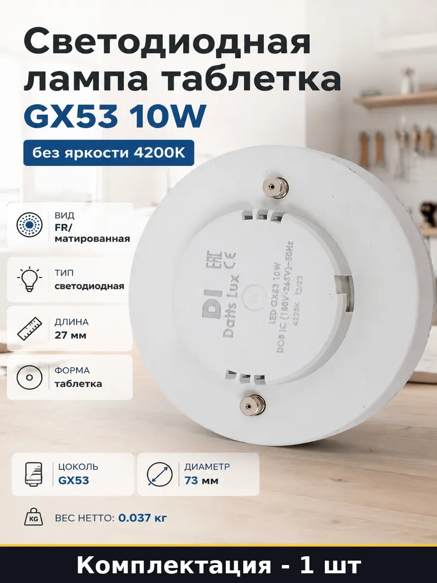 Светодиодная лампа таблетка GX53 10W без яркости 4200К
