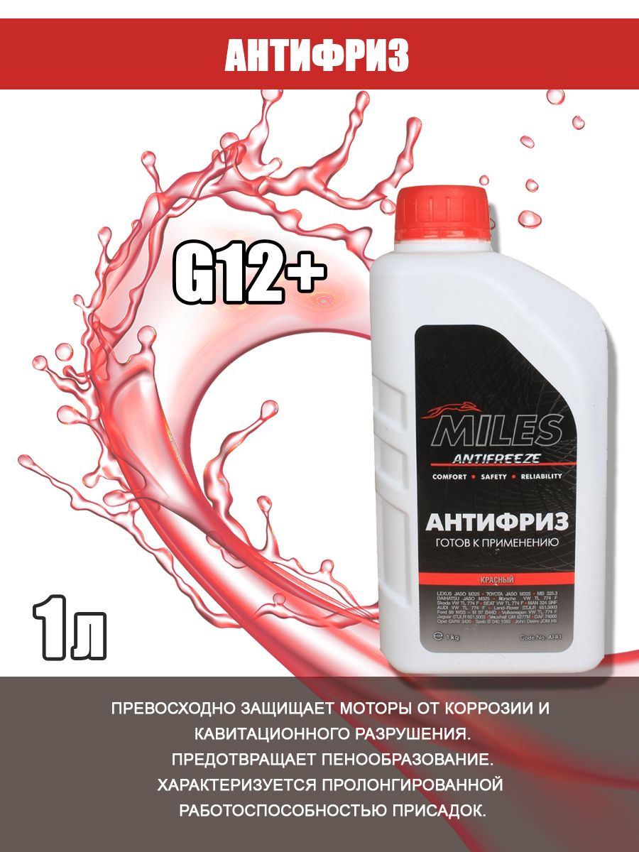 Антифриз MILES G12 G12+ красный 1кг AFR1