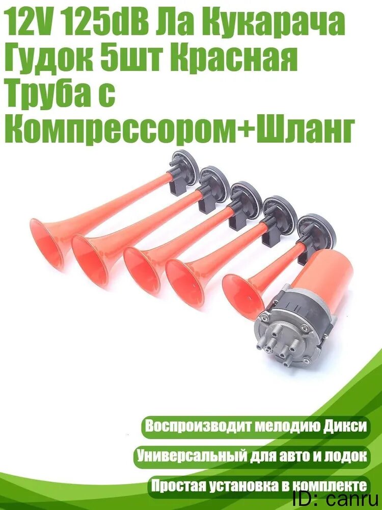 Универсальный 5-ламповый музыкальный рожок La Cucaracha (магнитный), 12 В 125 дБ, с компрессором и шлангом, подходит для легковых автомобилей, грузовиков и лодок-красный