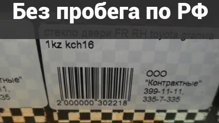 Стекло двери боковой Право / Перед с пробегом Toyota Granvia, Grand Hiace VCH16
