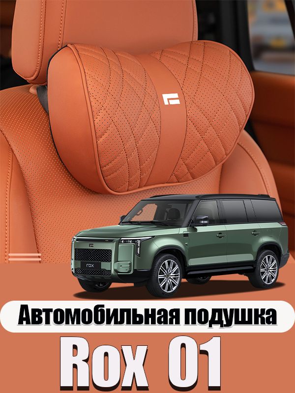 Rox 01 Автомобильная подушка для шеи, мягкий подголовник, поддержка головы и шеи в дороге, Rox 01/Rox Adamas аксессуары