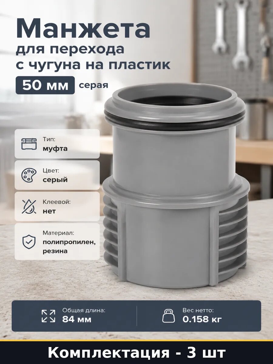 Муфта для соединения чугунных и пластиковых труб 50 мм 3 шт