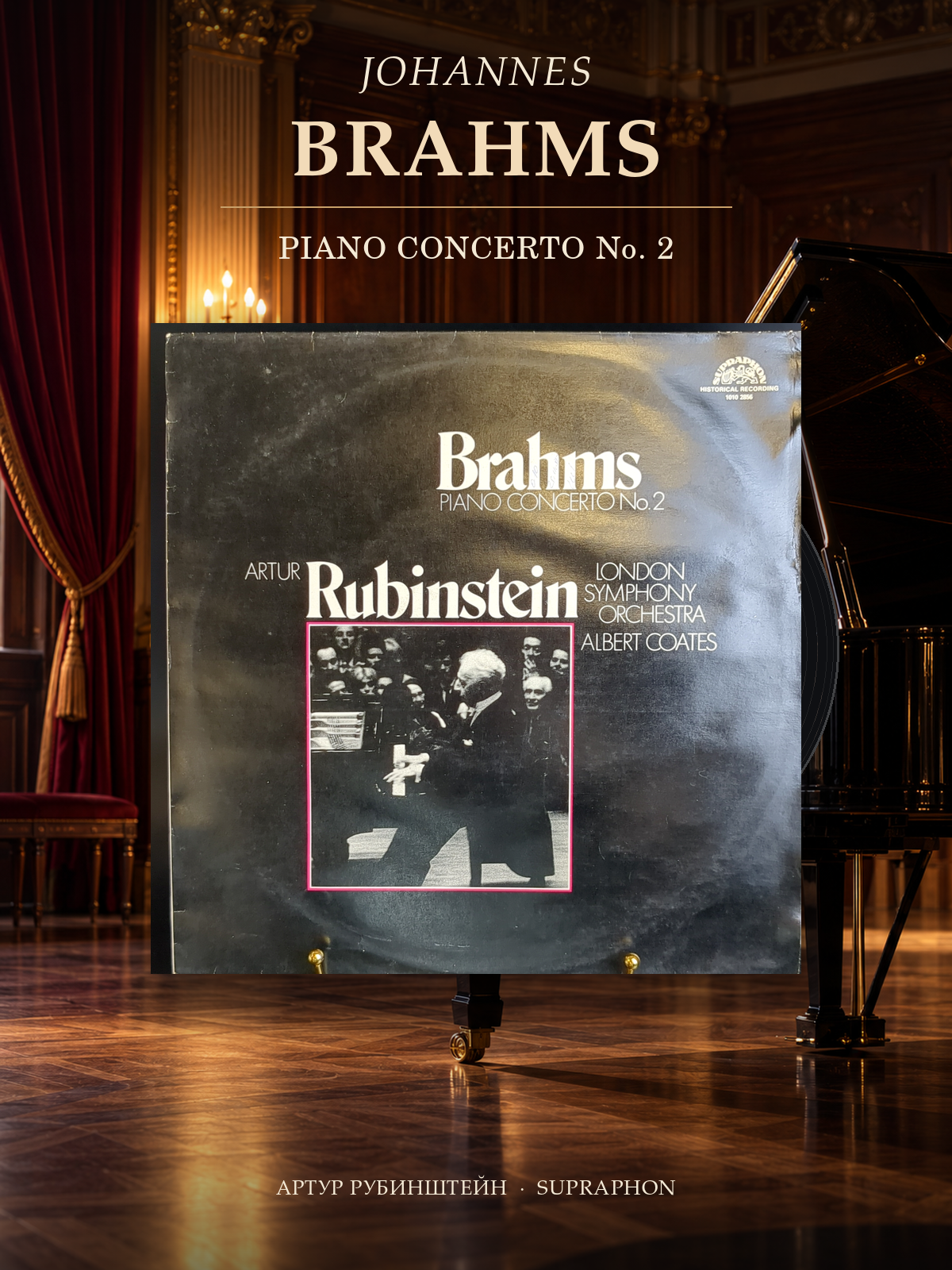 Johannes Brahms. Piano concerto №2 A. Rubinstein виниловая пластинка 12 дюймов Иоганнес Брамс Концерт №2 для ф-но, классика, LP, Suprapon Чехословакия, винил времён СССР