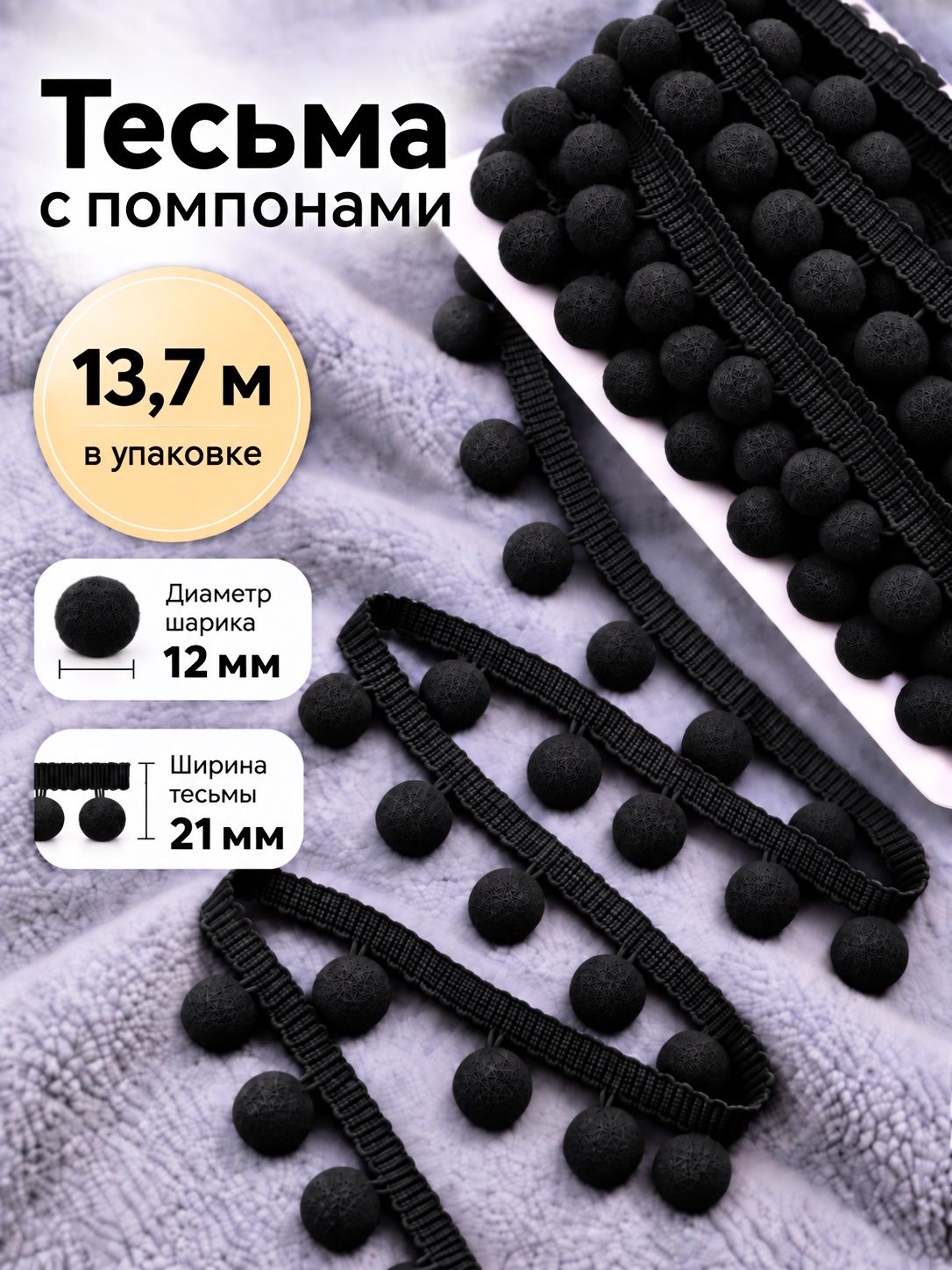 Тесьма с помпонами декоративная для рукоделия/бахрома, ширина-20 мм, диаметр шарика 10мм, цв. черный, длина 13,7 метра