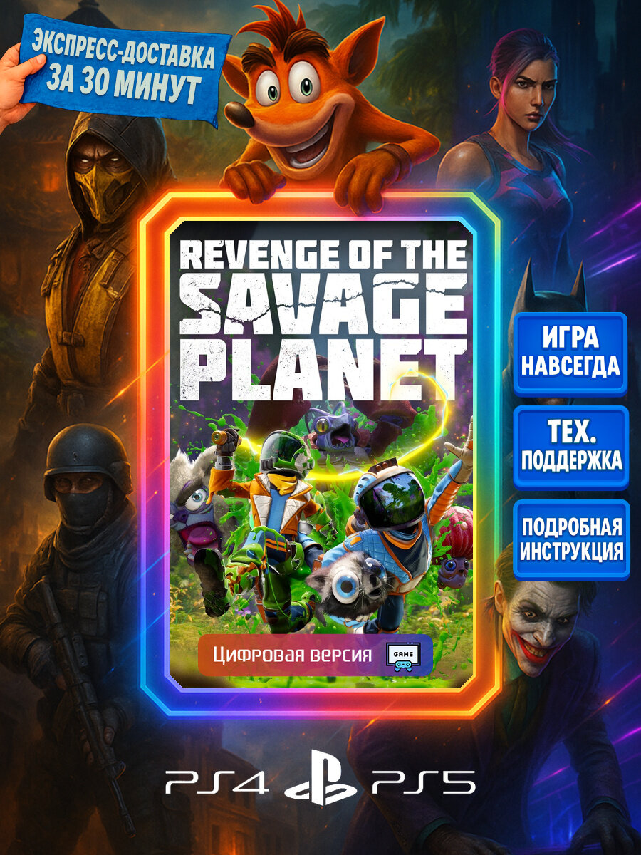 Revenge of the Savage Planet | PS4/5 | Приключения | Цифровая версия