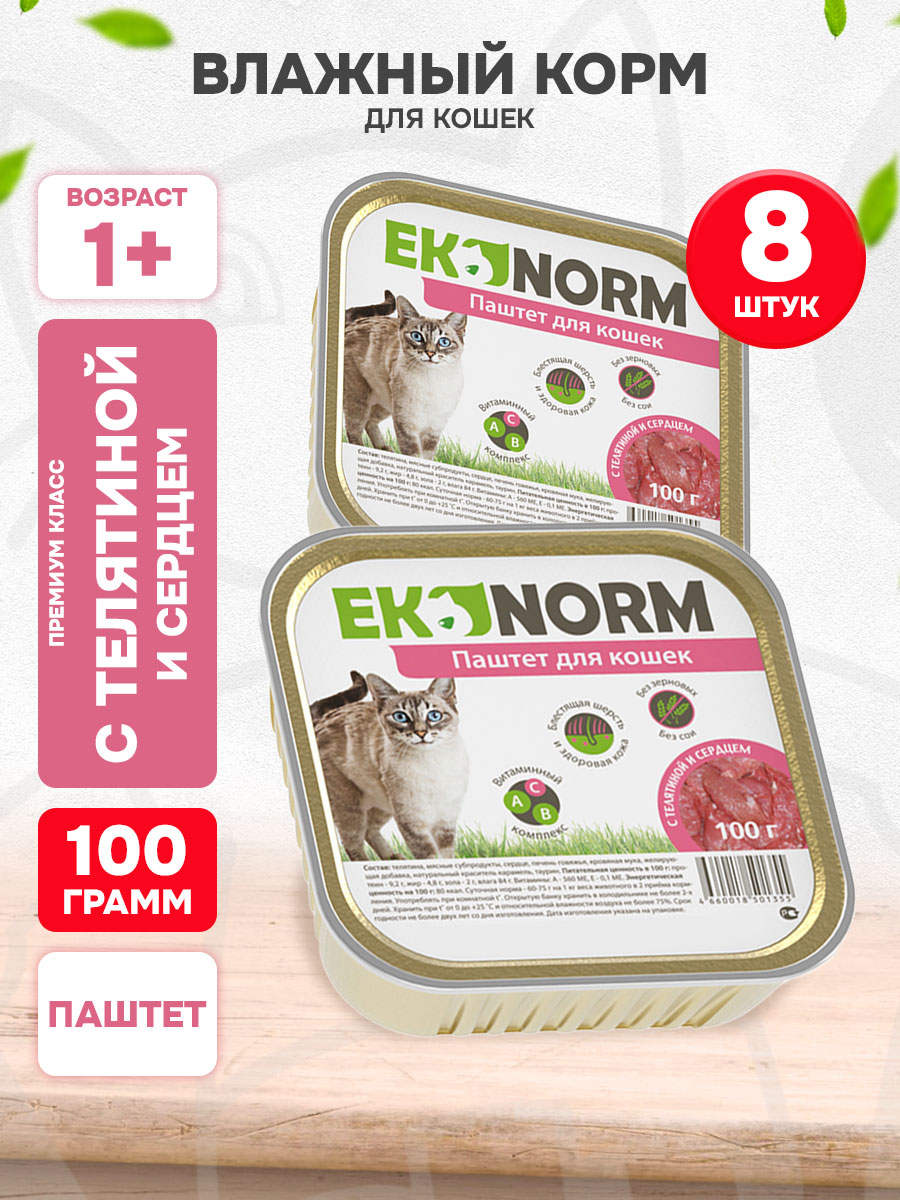Корм влажный Ekonorm для кошек, паштет, телятина, сердце, 100 г 8 шт