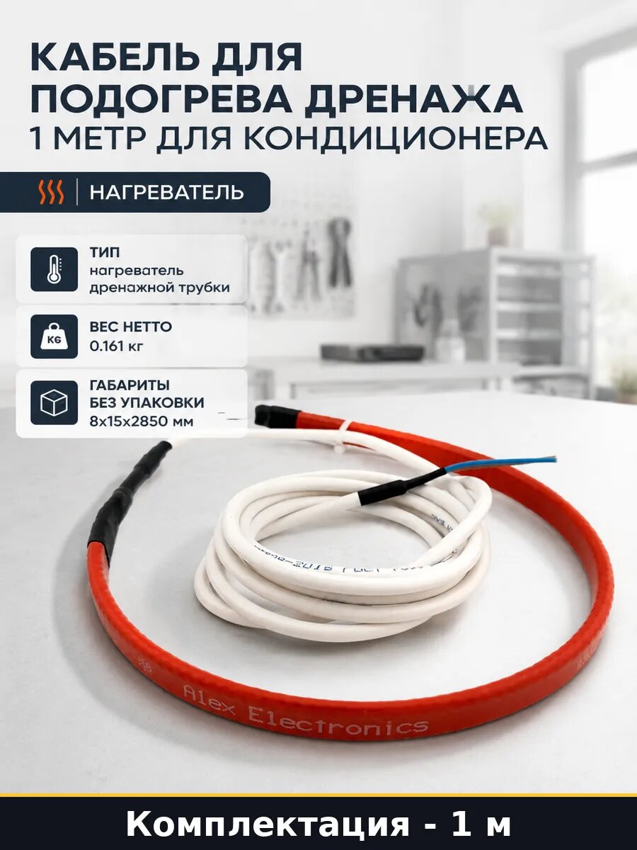 Кабель для подогрева дренажа 1 метр для кондиционера