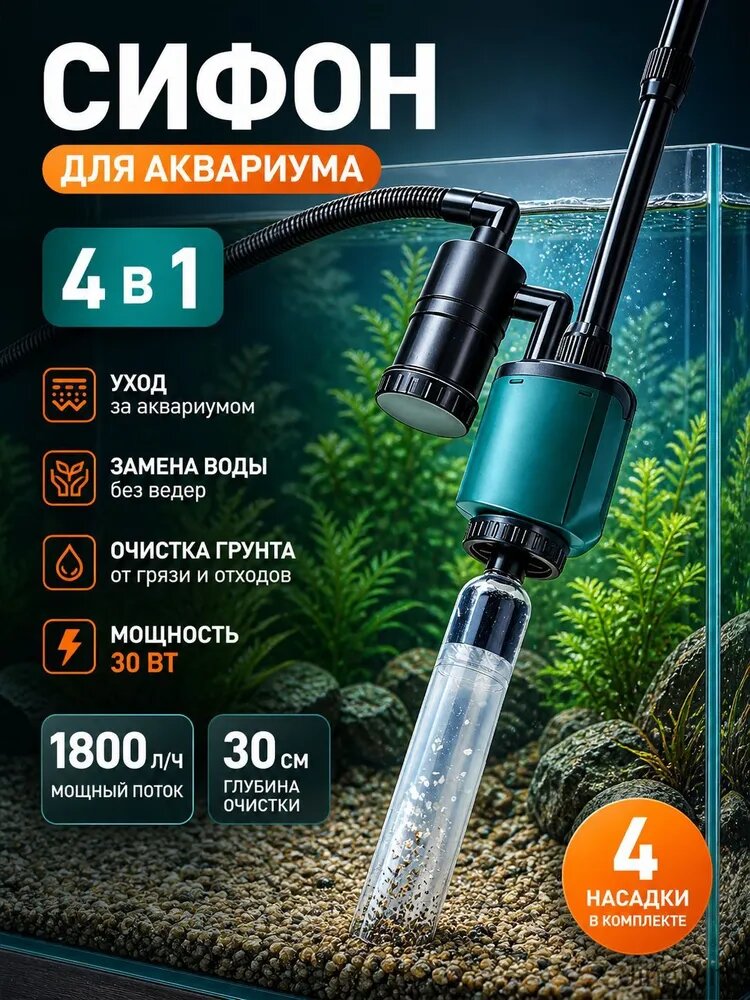 Сифон электрический для чистки грунта аквариума электрический, Автоматический сменщик воды с выдвижной трубкой, Сифон Фильтр, Вакуумный насос 30 Вт 1800Л/ч, Подходит для аквариума размером 80-500 см