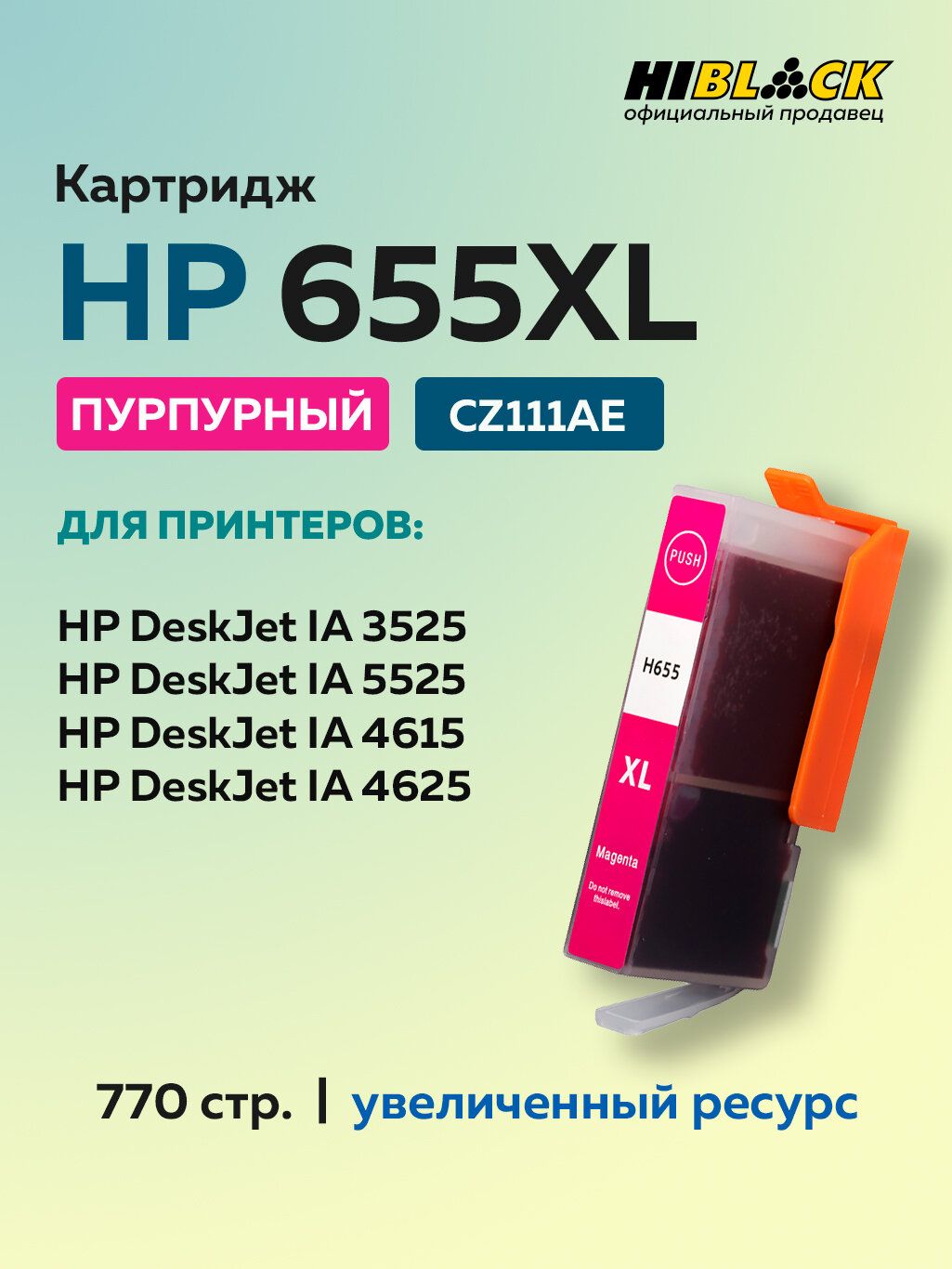 Картридж струйный Hi-Black HP 655XL (CZ111AE) пурпурный для HP DJ IA 3525, 5525, 4615, 4625