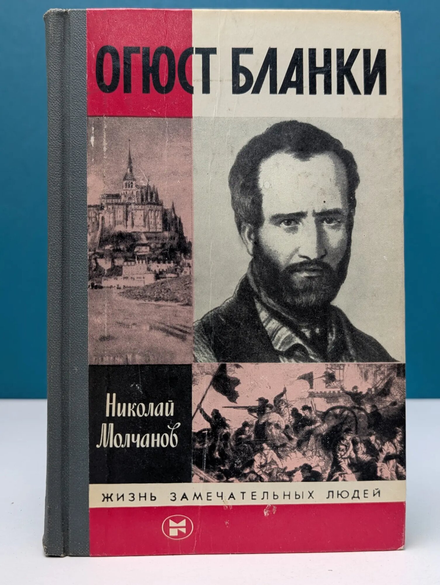 Жизнь замечательных людей. Огюст Бланки Молчанов Николай Николаевич 1984