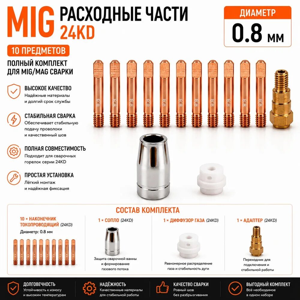 MIG Комплект расходников для сварочной горелки 24KD: контактные наконечники, держатель наконечника и сопла (10 шт.0.9mm)